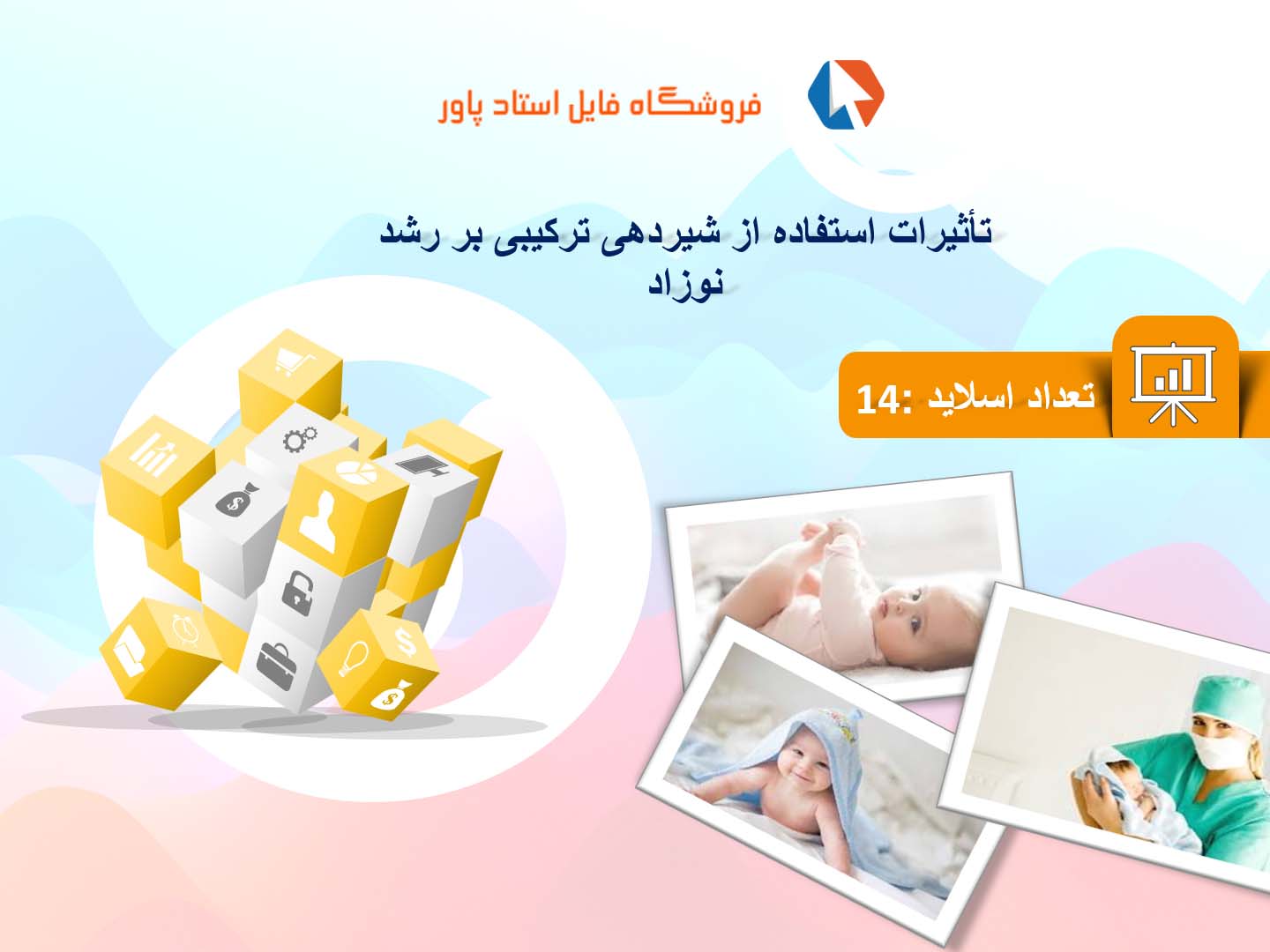 پاورپوینت در مورد تأثیرات استفاده از شیردهی ترکیبی بر رشد نوزاد